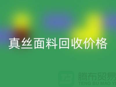 真丝面料彩神线上平台(集团)官方网站价格多少钱一吨-上海丝绸面料彩神线上平台(集团)官方网站厂家