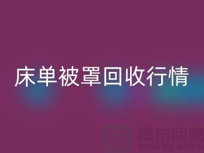 床单被罩彩神线上平台(集团)官方网站价格-床单被罩彩神线上平台(集团)官方网站行情-酒店床单被罩彩神线上平台(集团)官方网站厂家