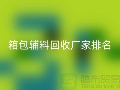 ### 箱包辅料彩神线上平台(集团)官方网站厂家排名：资源再利用与环保的双赢探索
