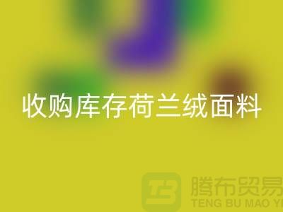 荷兰绒面料彩神线上平台(集团)官方网站价格-收购库存荷兰绒面料-库存面料彩神线上平台(集团)官方网站工厂