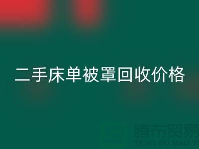 二手床单被罩彩神线上平台(集团)官方网站价格-床单被罩彩神线上平台(集团)官方网站地址-彩神线上平台(集团)官方网站床单被罩厂家