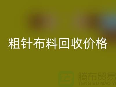 粗针布料彩神线上平台(集团)官方网站价格-粗针布料彩神线上平台(集团)官方网站多少钱一斤-粗针布料彩神线上平台(集团)官方网站公司