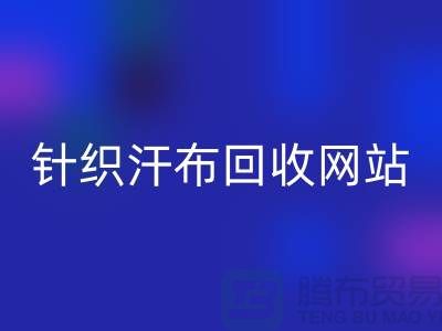 针织汗布彩神线上平台(集团)官方网站网站-针织汗布彩神线上平台(集团)官方网站价格-上海针织汗布彩神线上平台(集团)官方网站公司