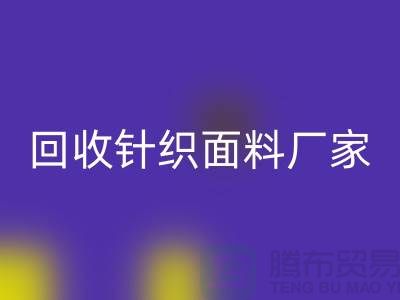 彩神线上平台(集团)官方网站针织面料厂家-彩神线上平台(集团)官方网站针织面料价格-上海彩神线上平台(集团)官方网站针织面料公司