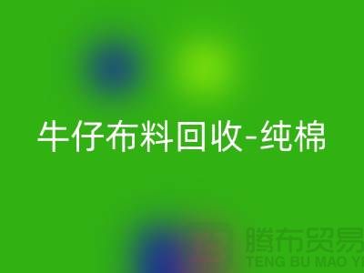 牛仔布料彩神线上平台(集团)官方网站-纯棉牛仔彩神线上平台(集团)官方网站-蓝色牛仔彩神线上平台(集团)官方网站-上海腾布贸易