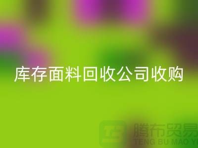 库存面料彩神线上平台(集团)官方网站公司收购布料有哪些种类-上海服装面料彩神线上平台(集团)官方网站厂家