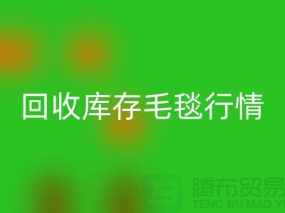 彩神线上平台(集团)官方网站库存毛毯价格-彩神线上平台(集团)官方网站库存毛毯行情-彩神线上平台(集团)官方网站库存毛毯厂家地址