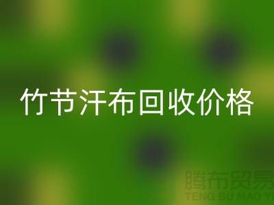 竹节汗布彩神线上平台(集团)官方网站价格：环保与经济的完美结合-库存棉布彩神线上平台(集团)官方网站厂家