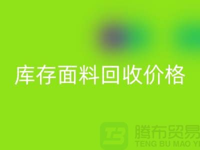 库存面料彩神线上平台(集团)官方网站价格是多少？布料收购价格-上海腾布贸易