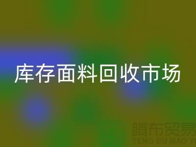 收库存面料-彩神线上平台(集团)官方网站面料库存-彩神线上平台(集团)官方网站库存面料-库存面料彩神线上平台(集团)官方网站市场