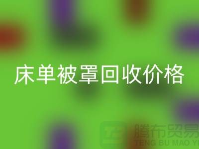 床单被罩彩神线上平台(集团)官方网站行情-床单被罩彩神线上平台(集团)官方网站价格-酒店床单被罩彩神线上平台(集团)官方网站公司