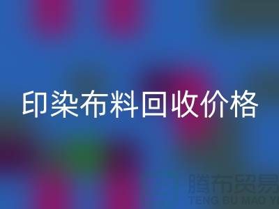 印染布料彩神线上平台(集团)官方网站价格-印染布料彩神线上平台(集团)官方网站公司-印染厂家布料彩神线上平台(集团)官方网站公司