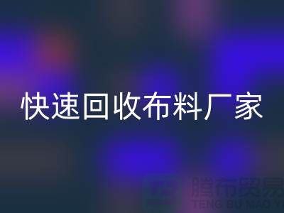 快速彩神线上平台(集团)官方网站布料厂家-高价彩神线上平台(集团)官方网站布料-长期彩神线上平台(集团)官方网站布料-上海彩神线上平台(集团)官方网站布料公司