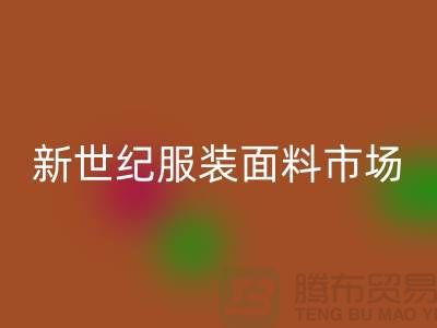 新世纪服装面料市场的发展趋势-北京布料彩神线上平台(集团)官方网站公司