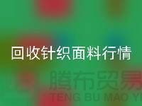 彩神线上平台(集团)官方网站针织面料价格-彩神线上平台(集团)官方网站针织面料工厂-针织面料彩神线上平台(集团)官方网站公司