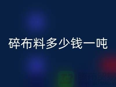 碎布料彩神线上平台(集团)官方网站多少钱一吨-零头布收购价格-上海面料彩神线上平台(集团)官方网站厂家
