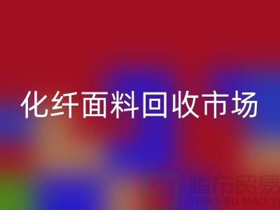 化纤面料彩神线上平台(集团)官方网站价格-化纤面料彩神线上平台(集团)官方网站厂家-上海库存面料彩神线上平台(集团)官方网站厂家