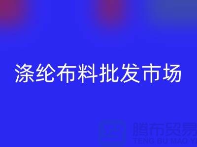 涤纶布料批发市场怎样选购合格产品-杭州涤纶面料彩神线上平台(集团)官方网站公司