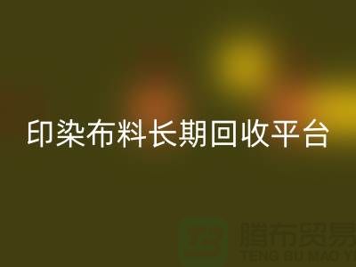 印染布料彩神线上平台(集团)官方网站平台-长期彩神线上平台(集团)官方网站印染布料-上海库存布料彩神线上平台(集团)官方网站公司