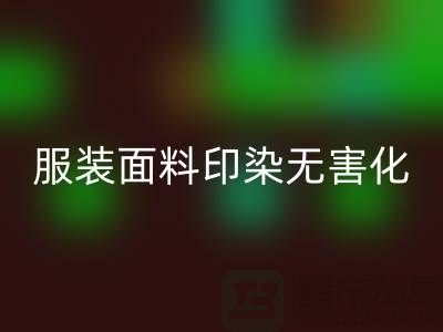 服装面料印染整理无害化染色特点-上海服装面料彩神线上平台(集团)官方网站公司