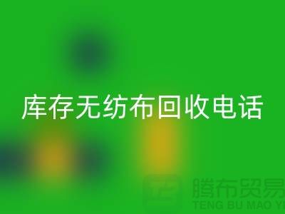 库存无纺布彩神线上平台(集团)官方网站一个铃声随叫随到随时上门-江苏无纺布彩神线上平台(集团)官方网站厂家