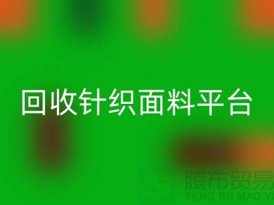 彩神线上平台(集团)官方网站针织面料平台-真实报价不虚报-上海彩神线上平台(集团)官方网站针织面料公司