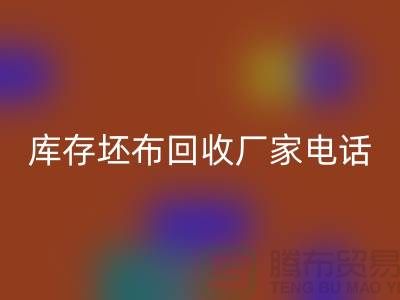 库存坯布彩神线上平台(集团)官方网站厂家，让您的废弃物变废为宝-免费清货网
