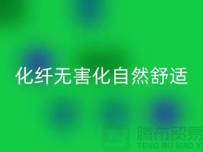 天然化纤无害化-舒适自然的流行主题-库存面料彩神线上平台(集团)官方网站公司