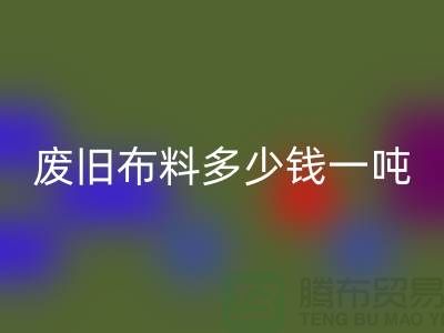 废旧布料彩神线上平台(集团)官方网站多少钱一吨-服装面料彩神线上平台(集团)官方网站-库存服装收购公司