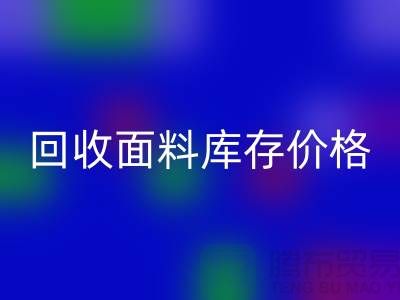 彩神线上平台(集团)官方网站面料库存价格-彩神线上平台(集团)官方网站面料库存尾货-彩神线上平台(集团)官方网站面料库存厂家