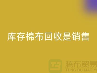 库存棉布彩神线上平台(集团)官方网站是销售过程中积压的尾货-义乌彩神线上平台(集团)官方网站仓库库存