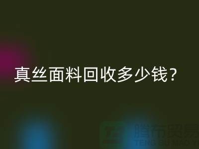 真丝面料彩神线上平台(集团)官方网站多少钱？真丝布料彩神线上平台(集团)官方网站多少钱？丝绸面料彩神线上平台(集团)官方网站公司