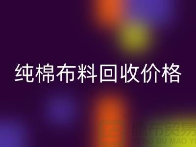 纯棉布料彩神线上平台(集团)官方网站价格-纯棉布料彩神线上平台(集团)官方网站多少钱一斤-纯棉布料彩神线上平台(集团)官方网站公司