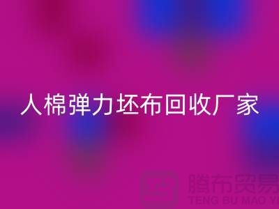 人棉弹力坯布彩神线上平台(集团)官方网站厂家-求购规格型号60*60/80*72/80乱纹弹力