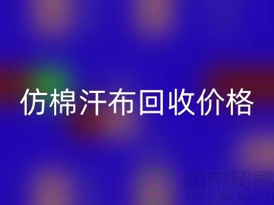 仿棉汗布彩神线上平台(集团)官方网站价格-仿棉汗布彩神线上平台(集团)官方网站报价-仿棉汗布彩神线上平台(集团)官方网站公司