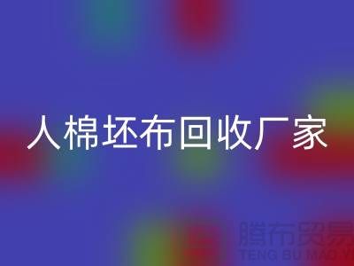 人棉坯布彩神线上平台(集团)官方网站厂家-收购20*20/60*60/63