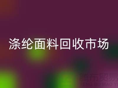 涤纶面料彩神线上平台(集团)官方网站市场-涤纶面料彩神线上平台(集团)官方网站工厂-上海库存面料彩神线上平台(集团)官方网站厂家