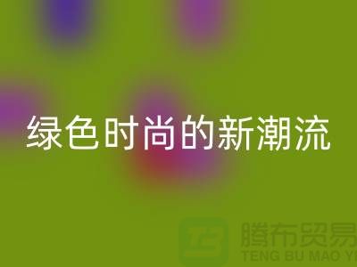 扎染汗布彩神线上平台(集团)官方网站：绿色时尚的新潮流-上海针织面料彩神线上平台(集团)官方网站公司