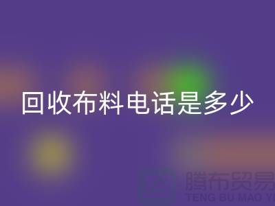 彩神线上平台(集团)官方网站布料手机号码是多少-上门彩神线上平台(集团)官方网站速度快-上海布料彩神线上平台(集团)官方网站公司