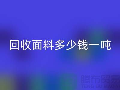彩神线上平台(集团)官方网站面料边角料-彩神线上平台(集团)官方网站面料多少钱一吨-上海彩神线上平台(集团)官方网站面料公司