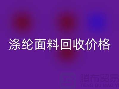 涤纶面料彩神线上平台(集团)官方网站价格-涤纶面料彩神线上平台(集团)官方网站-上海库存面料彩神线上平台(集团)官方网站厂家
