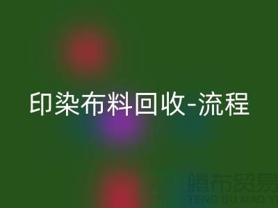 印染布料彩神线上平台(集团)官方网站工厂-印染布料彩神线上平台(集团)官方网站流程-高价彩神线上平台(集团)官方网站印染布料公司