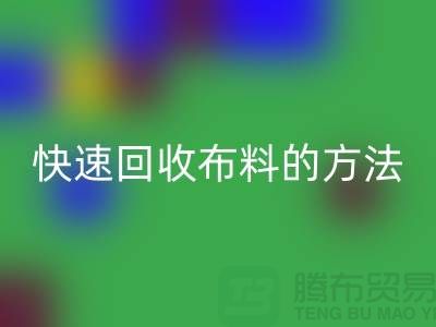 快速彩神线上平台(集团)官方网站布料的方法-快速彩神线上平台(集团)官方网站面料的办法-快速彩神线上平台(集团)官方网站布料公司