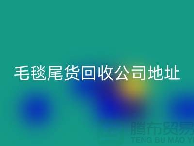 毛毯尾货彩神线上平台(集团)官方网站价格-毛毯尾货彩神线上平台(集团)官方网站行情-毛毯尾货彩神线上平台(集团)官方网站公司地址