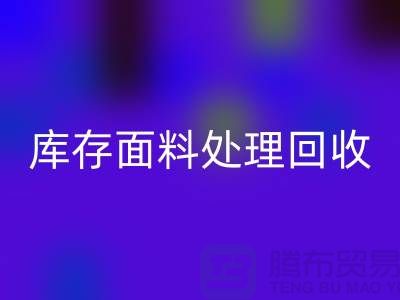 库存面料处理彩神线上平台(集团)官方网站-库存面料处理方法-库存面料处理工厂