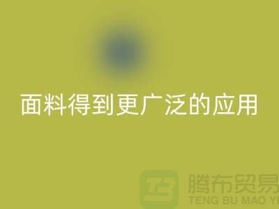针织服装面料中得到更广泛的应用-北京布料彩神线上平台(集团)官方网站公司