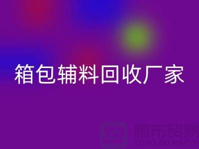 《箱包辅料彩神线上平台(集团)官方网站厂家：环保与资源再利用的桥梁》