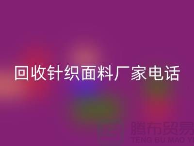 彩神线上平台(集团)官方网站针织面料手机-24小时不关机-上海彩神线上平台(集团)官方网站针织面料厂家