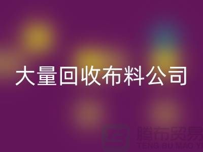 大量彩神线上平台(集团)官方网站布料公司的发展之路经济一体化-北京彩神线上平台(集团)官方网站布料公司