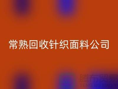 高价彩神线上平台(集团)官方网站针织面料-彩神线上平台(集团)官方网站针织面料厂家-常熟彩神线上平台(集团)官方网站针织面料公司